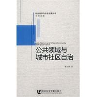 公共领域与城市社区自治 - 董小燕