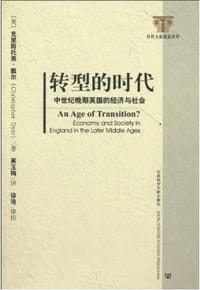 转型的时代 - [英] 克里斯托弗·戴尔