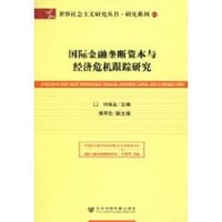 国际金融垄断资本与经济危机跟踪研究 - 何秉孟, 傅军胜