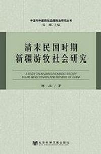 清末民国时期新疆游牧社会研究 - 娜拉