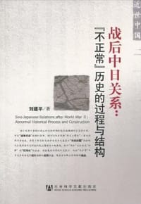 书籍 战后中日关系的封面