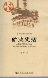 书籍 矿业史话的封面
