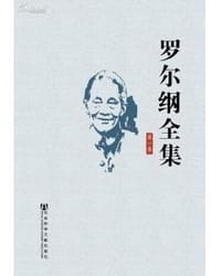 书籍 罗尔纲全集（共22卷）的封面
