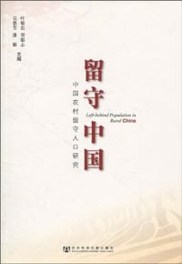 留守中国