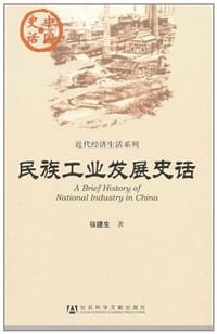 书籍 民族工业发展史话的封面