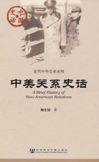 书籍 中美关系史话的封面