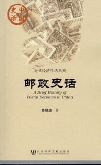 邮政史话