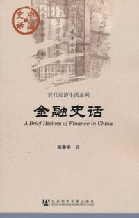 书籍 金融史话的封面