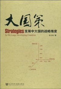 大国策 - 屠启豪