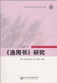 书籍 《逸周书》研究的封面