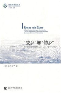 “故乡”与“他乡” - [日] 奈仓京子
