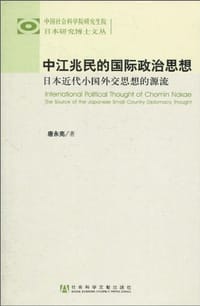 中江兆民的国际政治思想 - 唐永亮