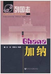 列国志加纳 - 无名图书