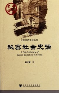 书籍 秘密社会史话的封面