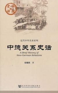 中德关系史话 - 杜继东