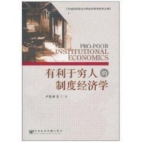 有利于穷人的制度经济学 - 卢现祥