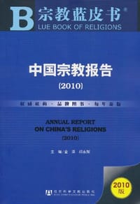 中国宗教报告 - 金泽