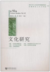 文化研究（第10辑） - 陶东风