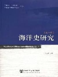 海洋史研究（第一辑）