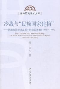 冷战与"民族国家建构" - 梁志