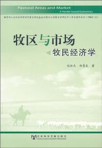 牧区与市场