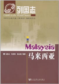 书籍 列国志-马来西亚的封面