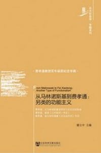 书籍 从马林诺斯基到费孝通的封面