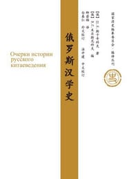 书籍 俄罗斯汉学史的封面