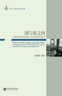 国与家之间 - 朱健刚