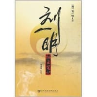 书籍 刘一明的封面