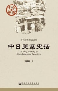 书籍 中日关系史话的封面