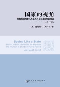 国家的视角(修订版) - （美）詹姆斯·C.斯科特
