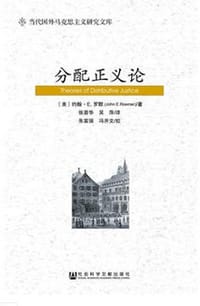 分配正义论 - (美) 罗默