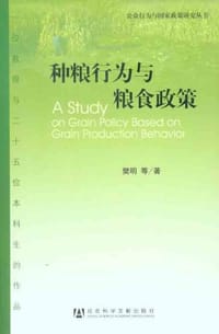 种粮行为与粮食政策