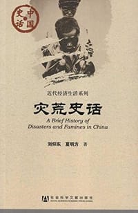 书籍 灾荒史话的封面
