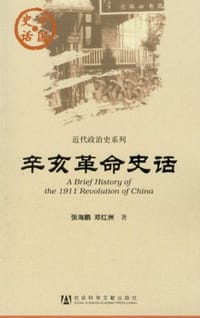书籍 辛亥革命史话的封面