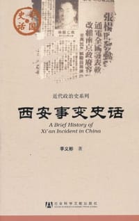 西安事变史话 - 李义彬
