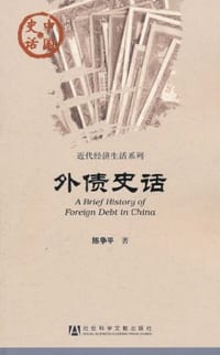 书籍 外债史话的封面