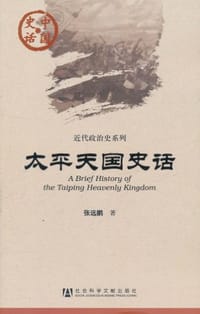 太平天国史话 - 张远鹏