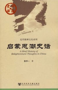 启蒙思潮史话 - 彭平一