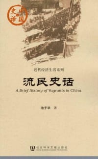 书籍 流民史话的封面