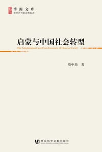 书籍 启蒙与中国社会转型的封面