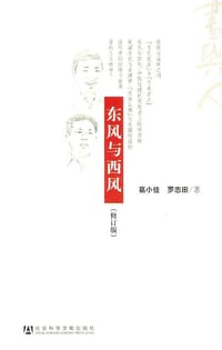 东风与西风 - 葛小佳