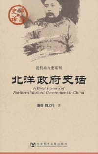 北洋政府史话 - 无名图书