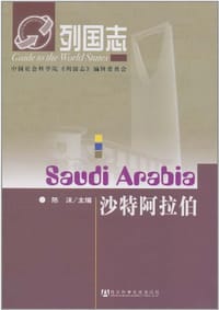 书籍 沙特阿拉伯的封面