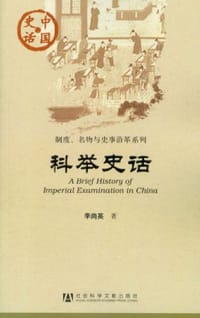 书籍 科举史话的封面