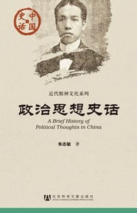 政治思想史话 - 朱志敏