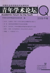 书籍 中国社会科学院近代史研究所青年学术论坛的封面