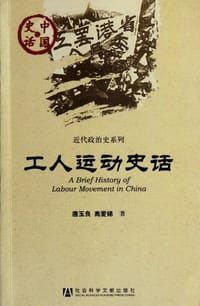 工人运动史话 - 唐玉良 高爱娣