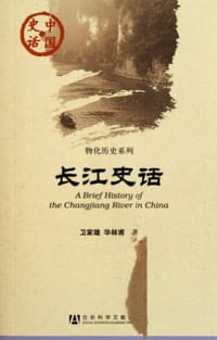 长江史话
